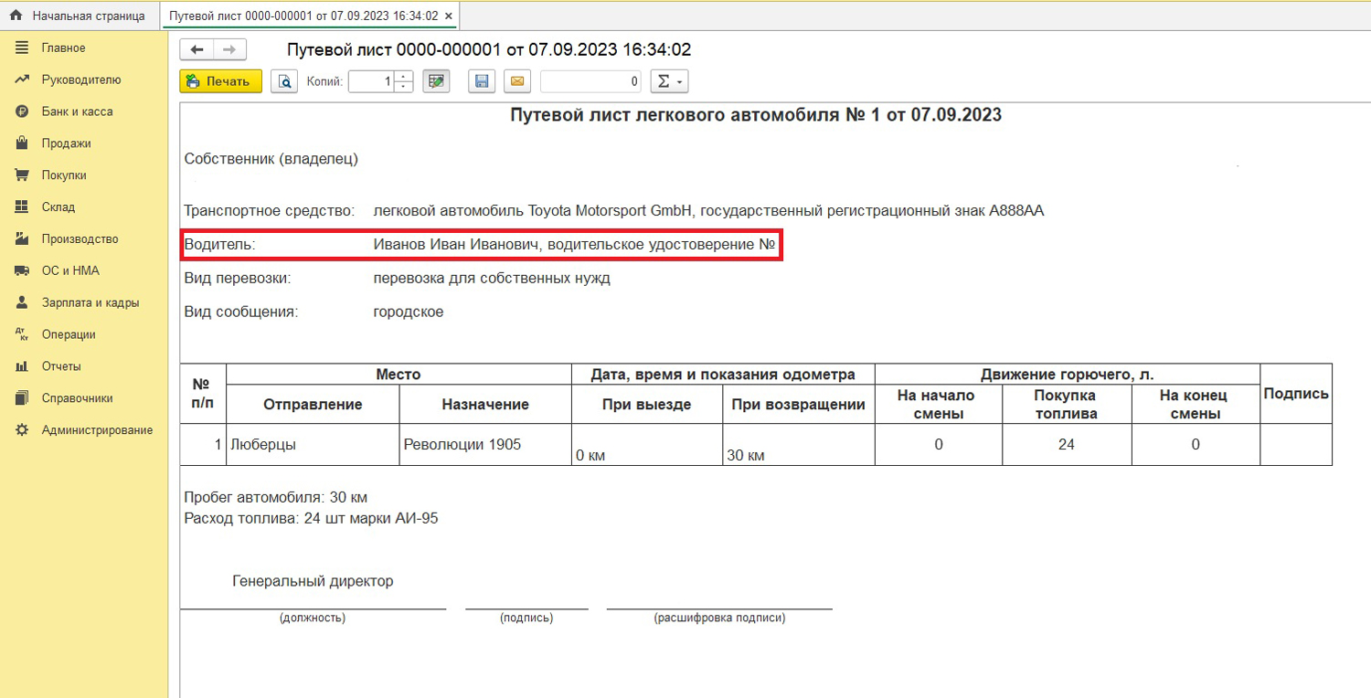Изменения в сведениях путевого листа с 1 сентября 2023 года - 1С ...
